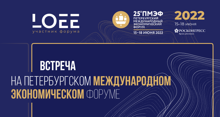  Встречаемся на Петербургском международном экономическом форуме!
