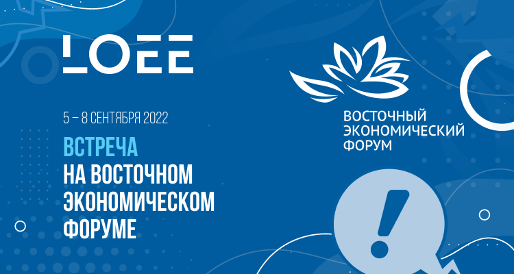  Встречаемся на Восточном экономическом форуме во Владивостоке!