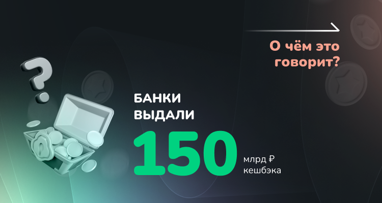  Какой оборот товаров и услуг потребовался для начисления кешбэка в 150 млрд. руб? 